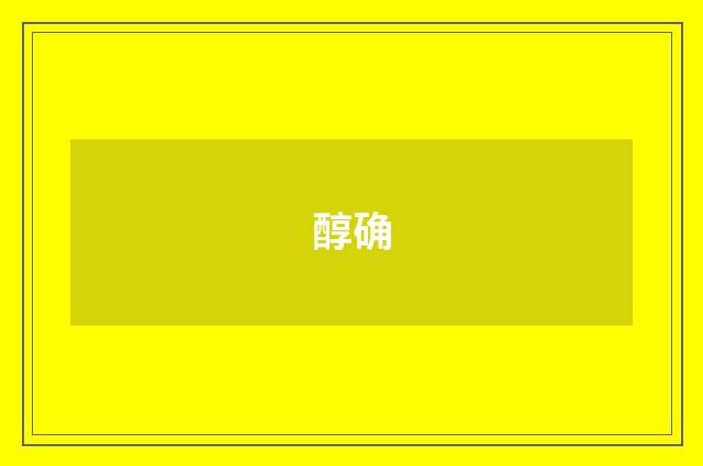 醇确