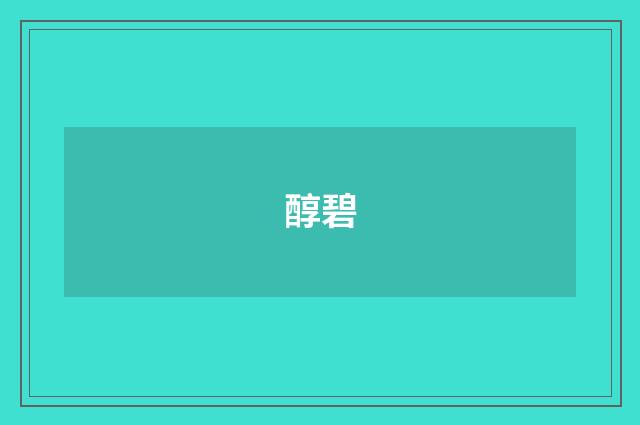 醇碧