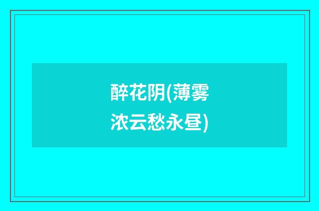 醉花阴(薄雾浓云愁永昼)