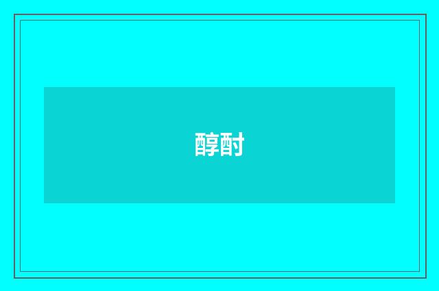 醇酎