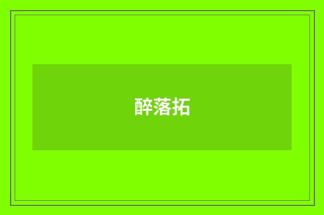 醉落拓