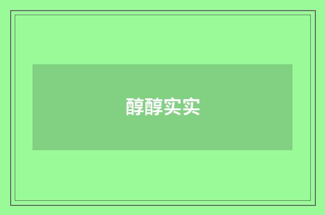 醇醇实实