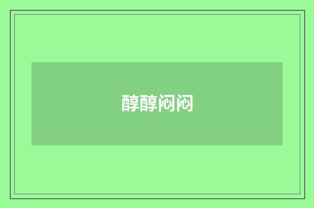 醇醇闷闷