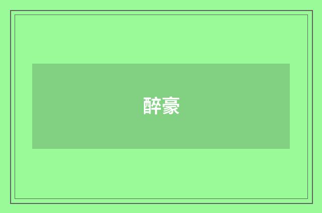 醉豪