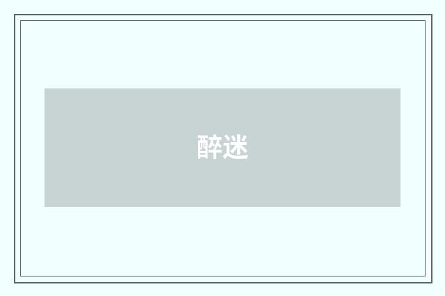 醉迷