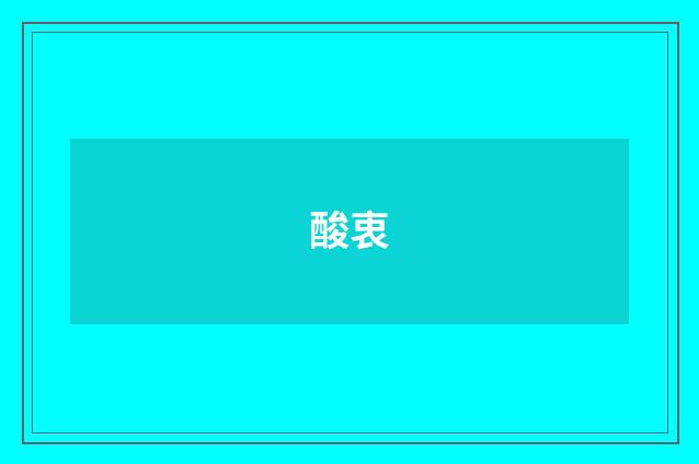 酸衷