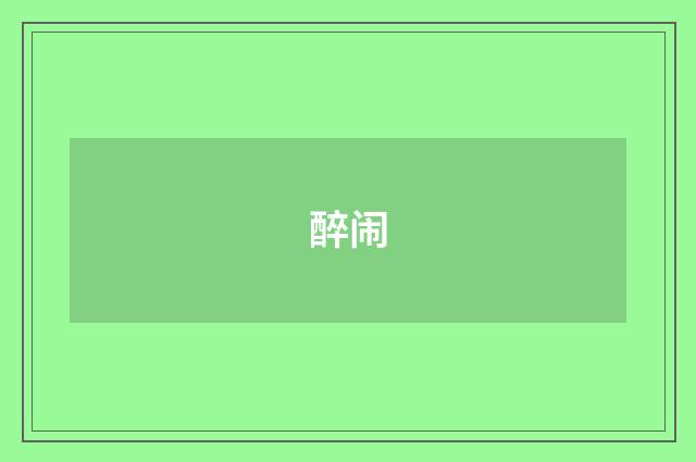 醉闹