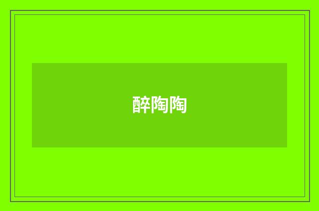 醉陶陶
