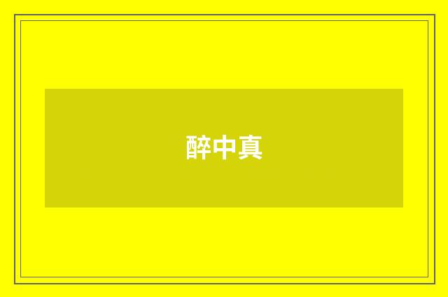 醉中真