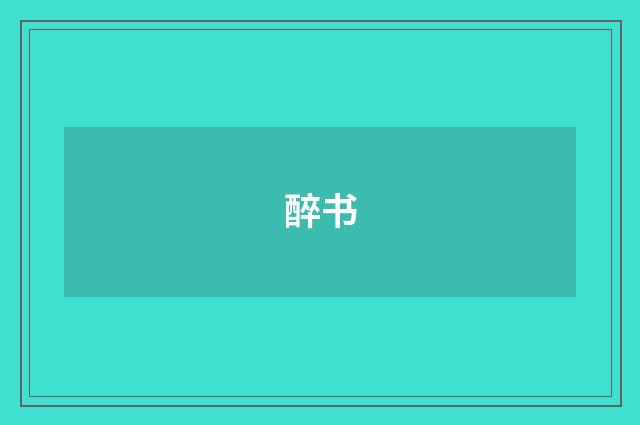 醉书