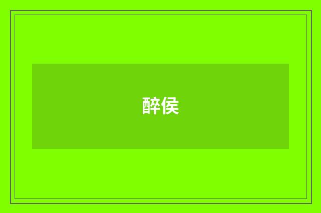 醉侯