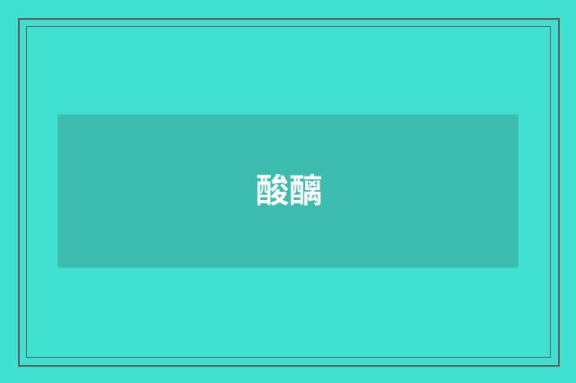 酸醨