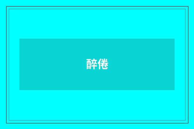 醉倦
