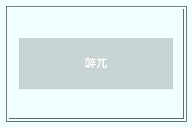 醉兀