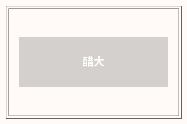 醋大