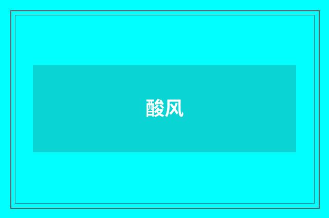 酸风