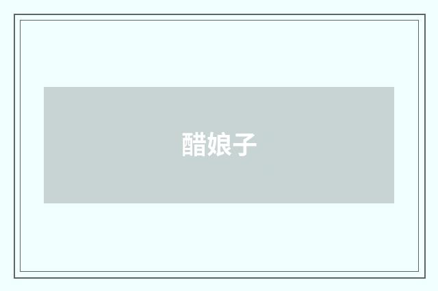醋娘子
