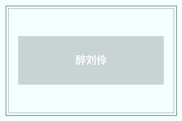 醉刘伶