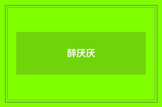 醉厌厌