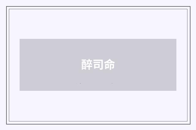 醉司命