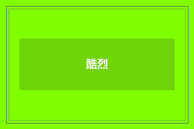 酷烈