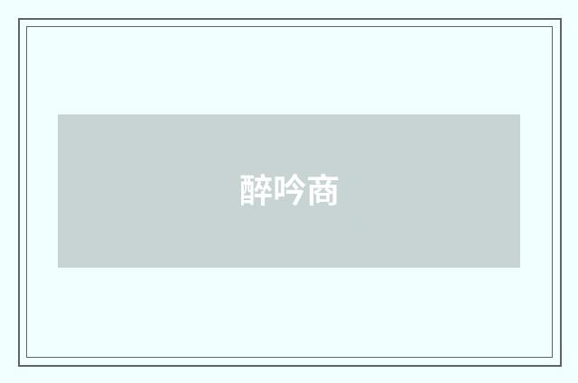 醉吟商