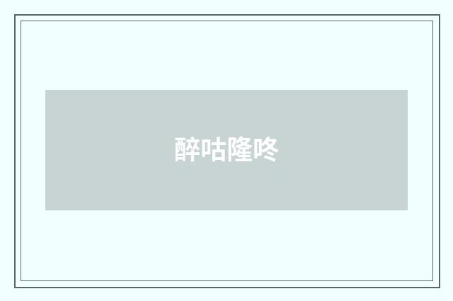 醉咕隆咚