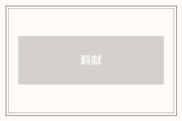 酹献