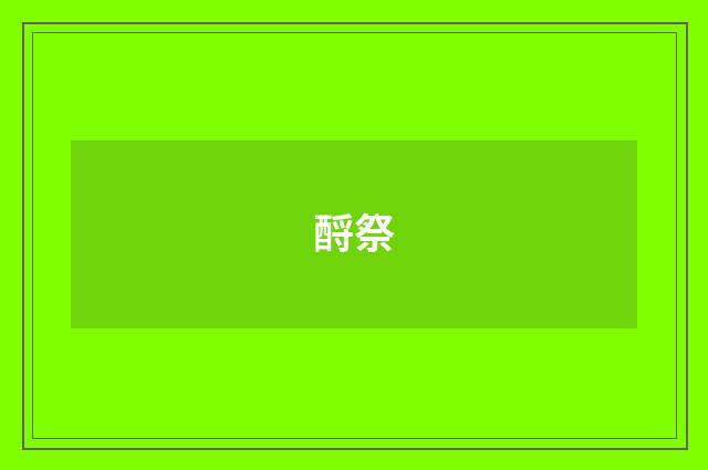 酹祭