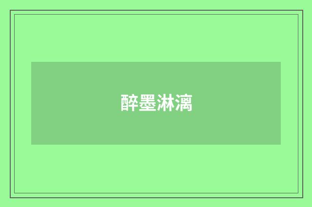 醉墨淋漓