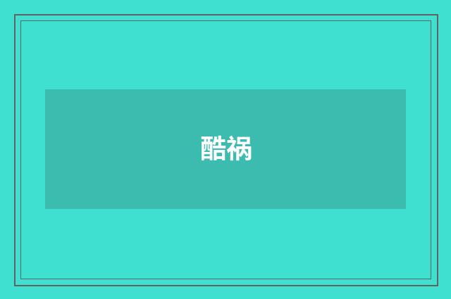 酷祸