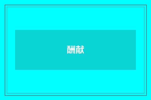 酬献