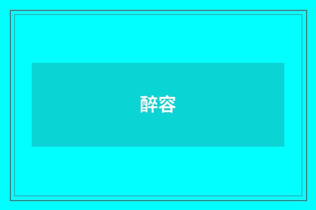 醉容