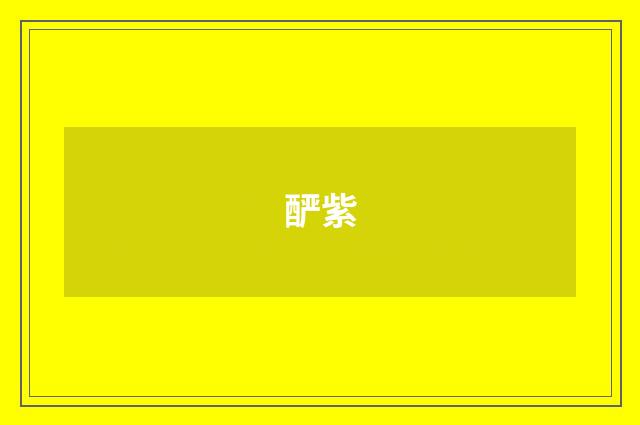酽紫