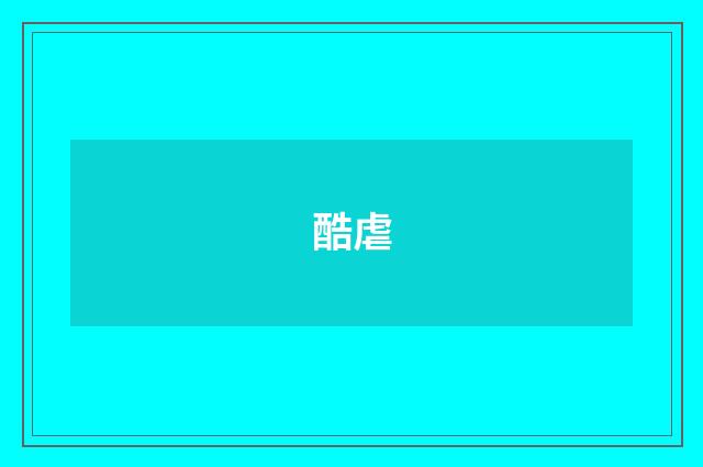 酷虐