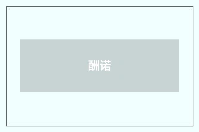 酬诺