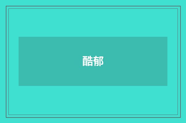 酷郁