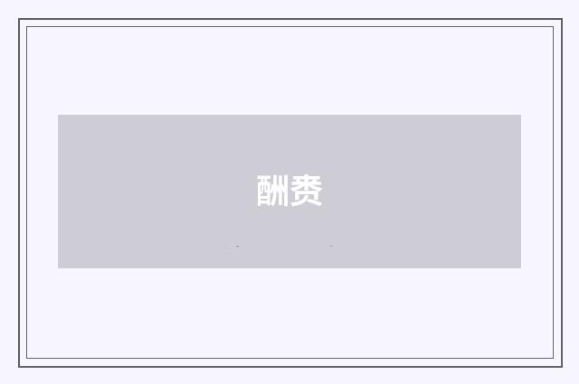 酬赉