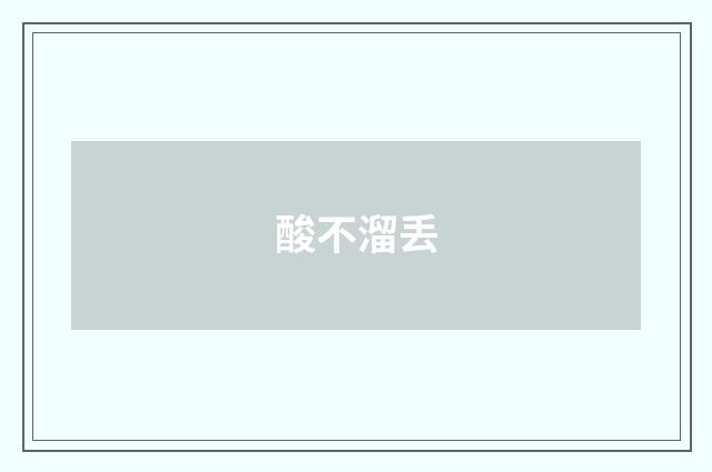 酸不溜丢