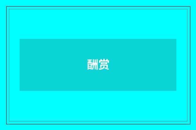 酬赏