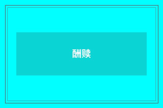 酬赎