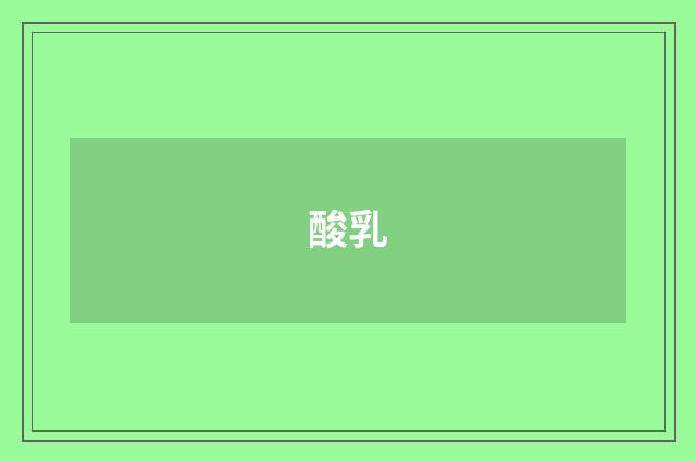 酸乳