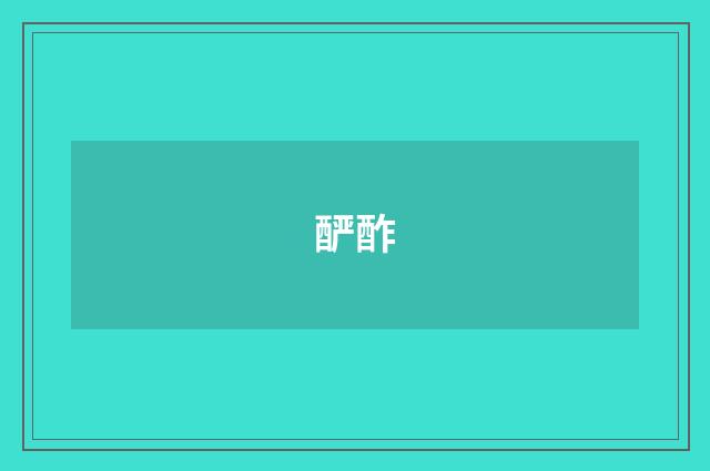 酽酢