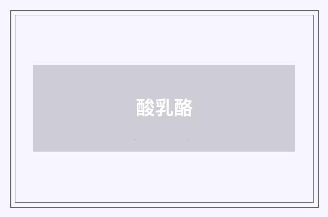 酸乳酪