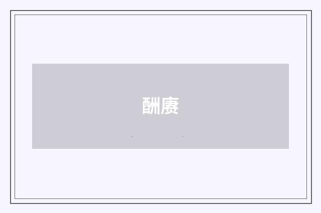 酬赓