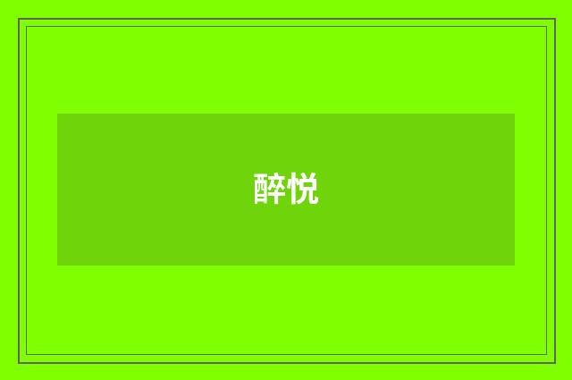 醉悦