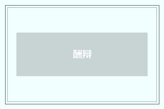 酬辩