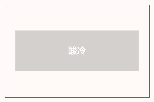 酸冷