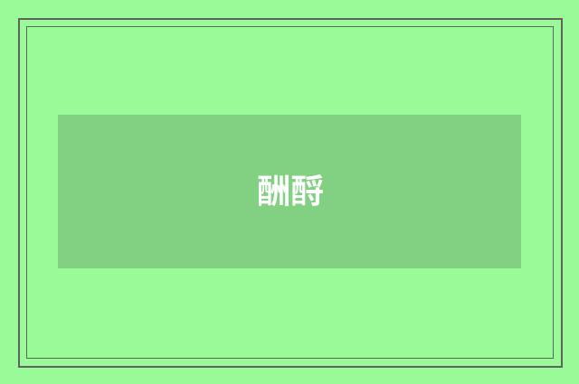 酬酹