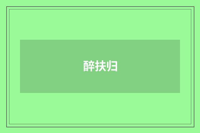 醉扶归